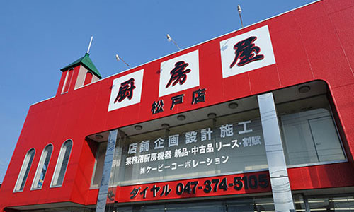 厨房屋松戸本店