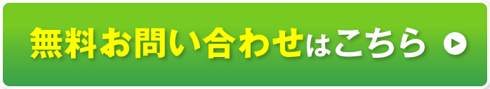 無料お問い合わせはこちら