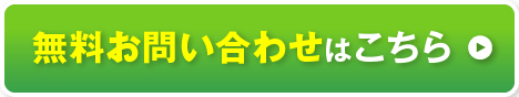 無料お問い合わせはこちら