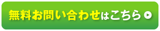 無料お問い合わせはこちら