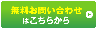 無料お問い合わせはこちらから