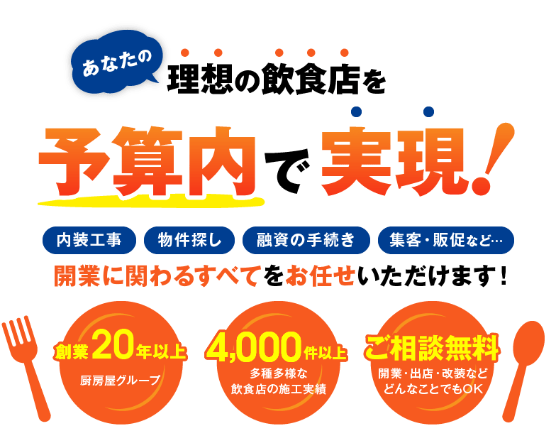 あなたの理想のラーメン店を予算内で実現！開業に関わるすべてをお任せいただけます！