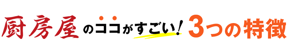 厨房屋のココがすごい！3つの特徴