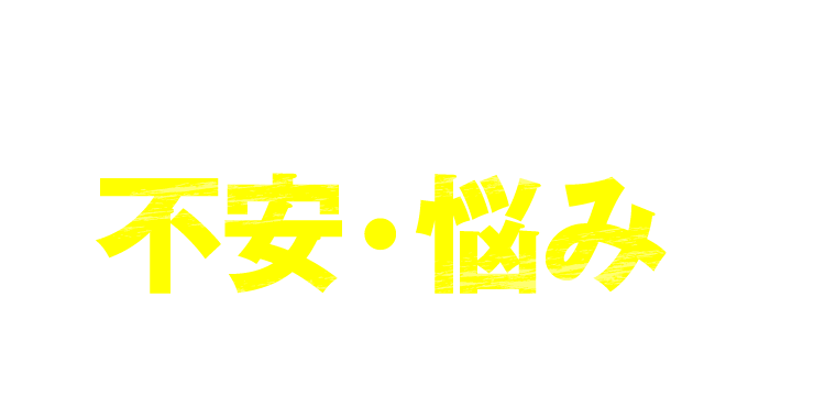 開業にあたって不安・悩みはありませんか？