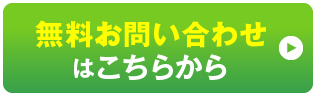 無料お問い合わせはこちらから