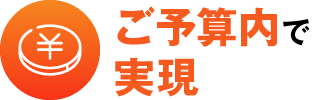 ご予算内で実現