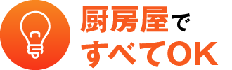 厨房屋ですべてOK