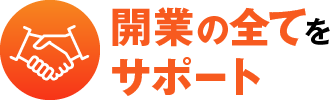 開業の全てをサポート