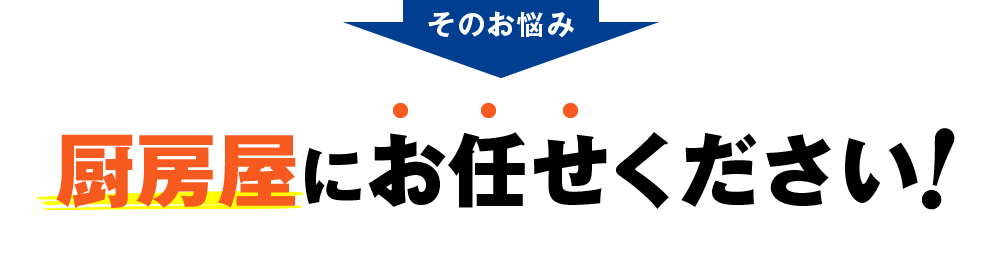 そのお悩み厨房屋にお任せください！