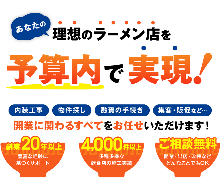 あなたの理想のラーメン店を予算内で実現！開業に関わるすべてをお任せいただけます！