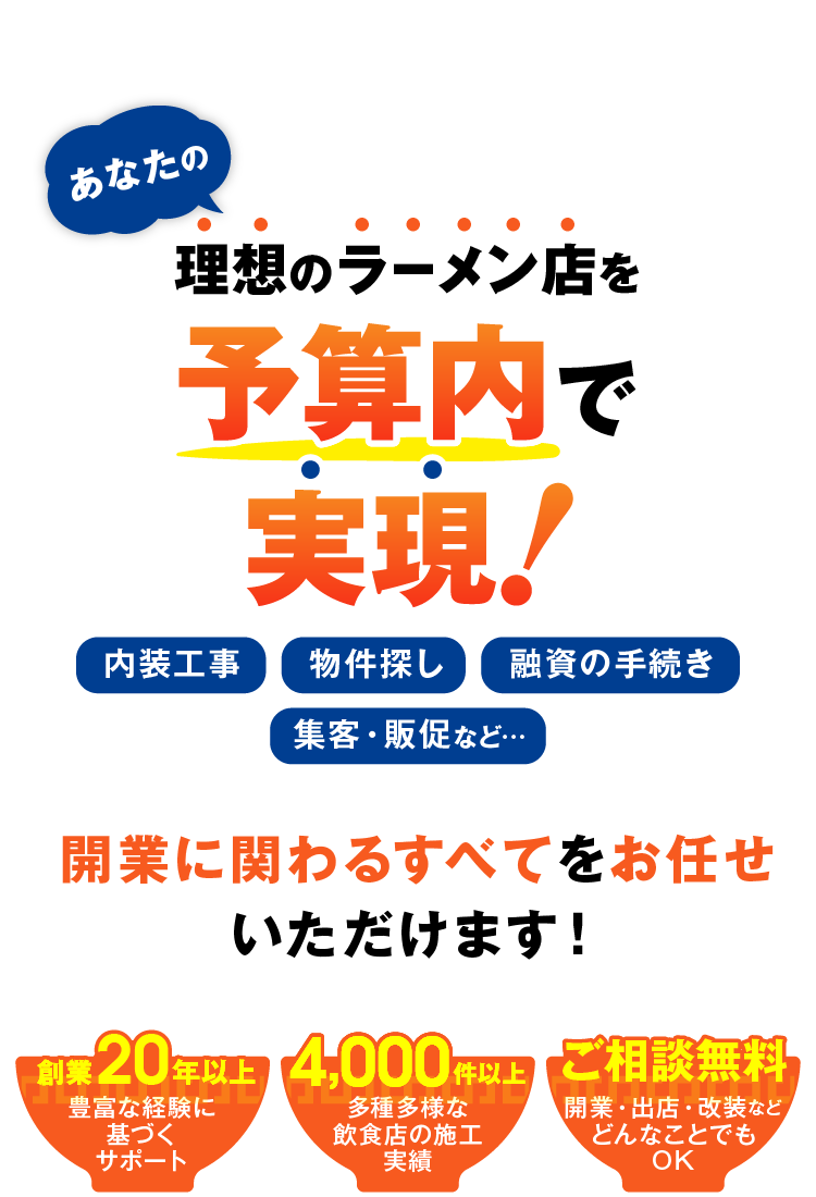 あなたの理想のラーメン店を予算内で実現！開業に関わるすべてをお任せいただけます！