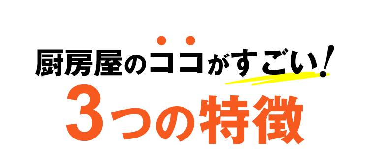 厨房屋のココがすごい！3つの特徴