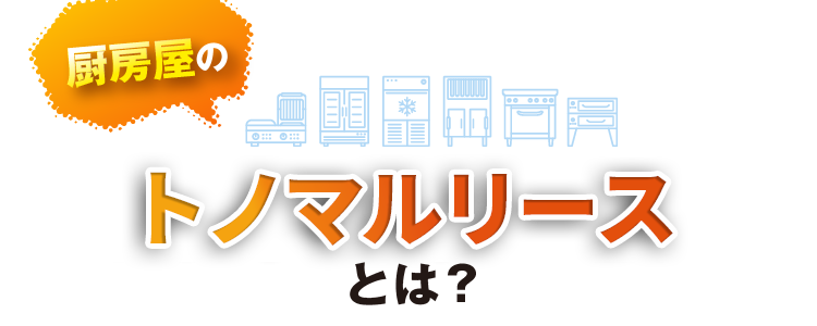 厨房屋のリースサービスとは？