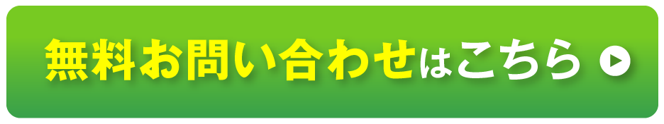 無料お問い合わせはこちら