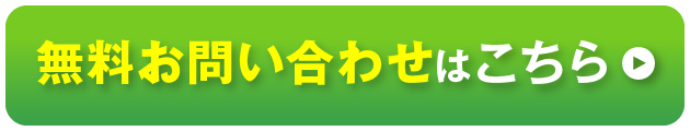 無料お問い合わせはこちら