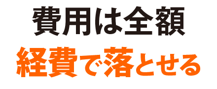 費用は全額損金算入