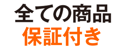 リース期間中は全ての商品保証付き