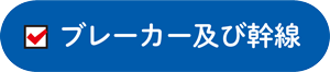 ブレーカー及び幹線