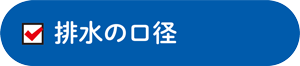 排水の口径