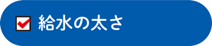 給水の太さ