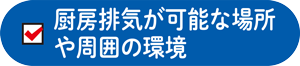 厨房排気が可能な場所や周囲の環境