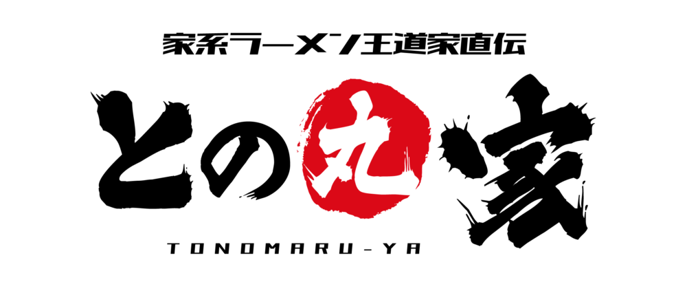 との丸家